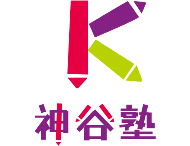神谷塾