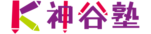 神谷塾